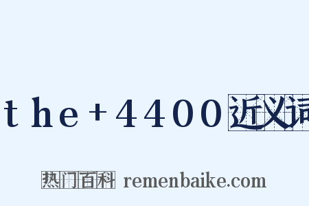 the+4400近义词是什么意思的图片